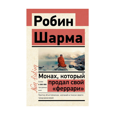Монах, который продал свой «феррари». Притча об исполнении желаний и поиске своего предназначения xarid qilish