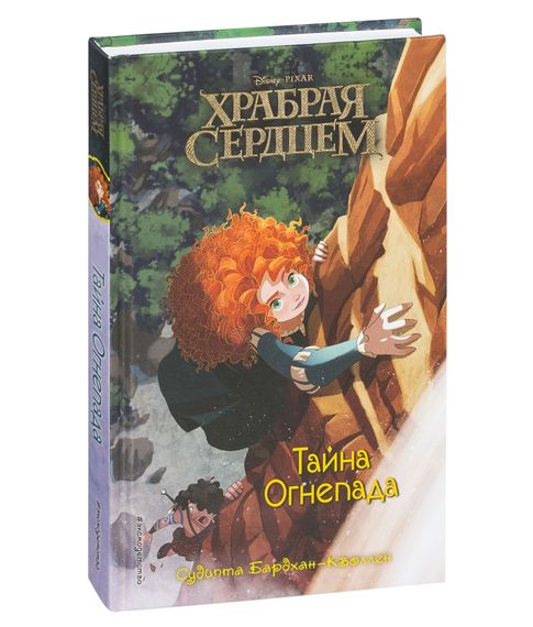 Купить Храбрая сердцем.Тайна Огнепада. Бардхан-Кволлен С
