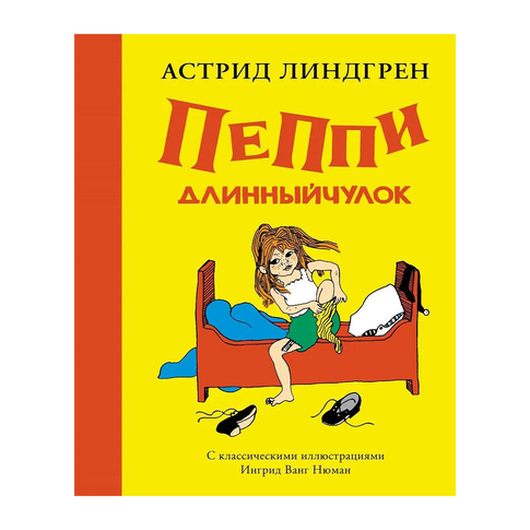 Пеппи Длинныйчулок (Рис. Ингрид Ванг Нюман) xarid qilish