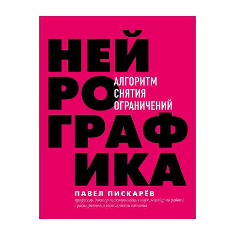 Купить Нейрографика. Алгоритм снятия ограничений