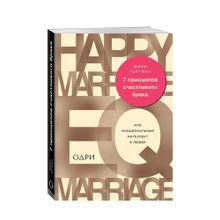 Купить 7 принципов счастливого брака, или Эмоциональный интеллект в любви