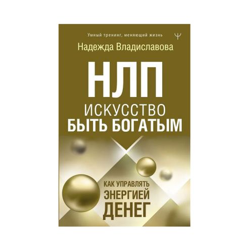 НЛП. Искусство быть богатым. Как управлять энергией денег xarid qilish