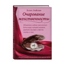 Купить Очарование женственности