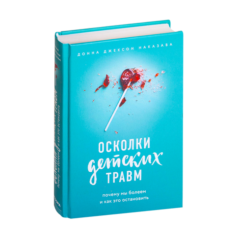 Купить Осколки детских травм. Почему мы болеем и как это остановить