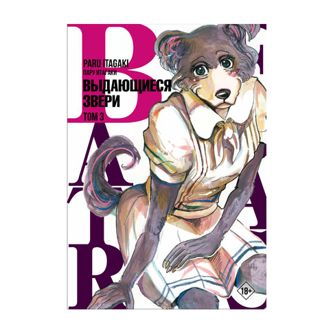 Купить Beastars. Выдающиеся звери. Том 3
