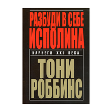 Купить Разбуди в себе исполина