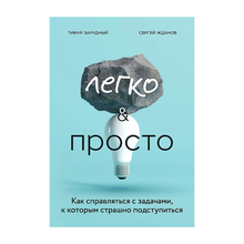 Легко и просто. Как справляться с задачами, к которым страшно подступиться xarid qilish