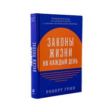 Купить Законы жизни на каждый день