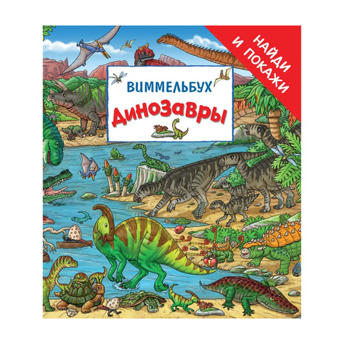 Купить Динозавры. Виммельбух? Найди и покажи?