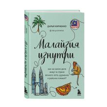 Малайзия изнутри. Как на самом деле живут в стране вечного лета, дурианов и райских пляжей? xarid qilish