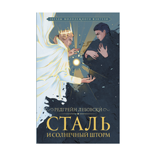 Купить Сталь и солнечный шторм