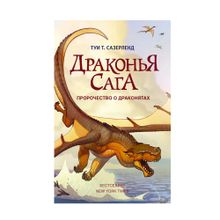 Купить Драконья сага кн1 Пророчество о драконятах