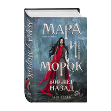 Мара и Морок. 500 лет назад xarid qilish