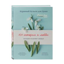 Купить Куриный бульон для души: 101 история о любви (переплет)