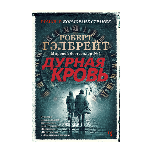 Купить Корморан Страйк. Книга 5. Дурная кровь