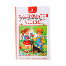 Купить Хрестоматия для внеклассного чтения. 2 класс