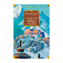 Купить Сердце Азии. Шамбала Сияющая. Агни-йога