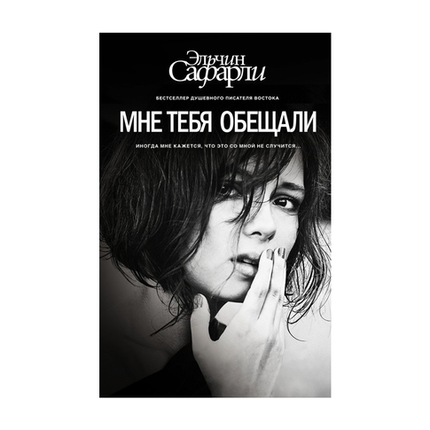 Купить Мне тебя обещали