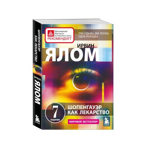 Купить Шопенгауэр как лекарство. Психотерапевтические истории
