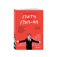 Купить Сокрушительный питч в стиле поп-ап. Экспресс-подход к созданию презентации, которая продает, вдохновляет и поражает