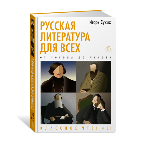 Купить Русская литература для всех. От Гоголя до Чехова. Классное чтение!