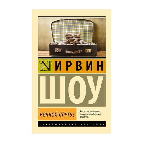 Купить Ночной портье