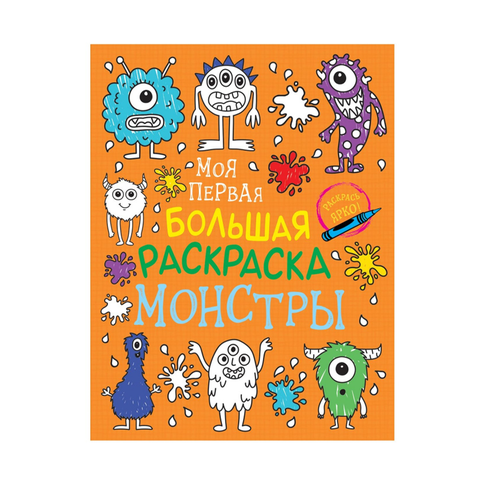 Купить Моя первая большая раскраска. Монстры