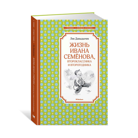 Купить Жизнь Ивана Семёнова, второклассника и второгодника