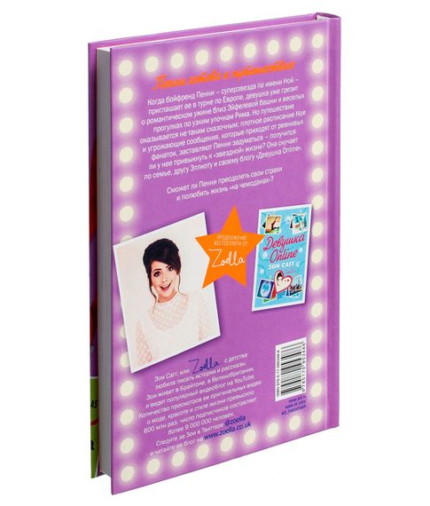 Девушка Online. В турне. Зои Сагг