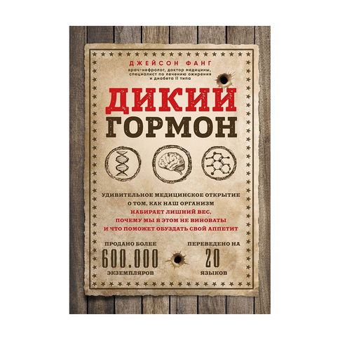 Купить Дикий гормон. Удивительное медицинское открытие о том, как наш организм набирает лишний вес, почему мы в этом не виноваты и что поможет обуздать свой аппетит