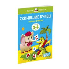 Купить Ожившие буквы (3-4 года) (нов.обл.)