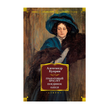 Гранатовый браслет. Поединок. Олеся xarid qilish