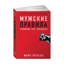 Купить Мужские правила: Отношения, секс, психология