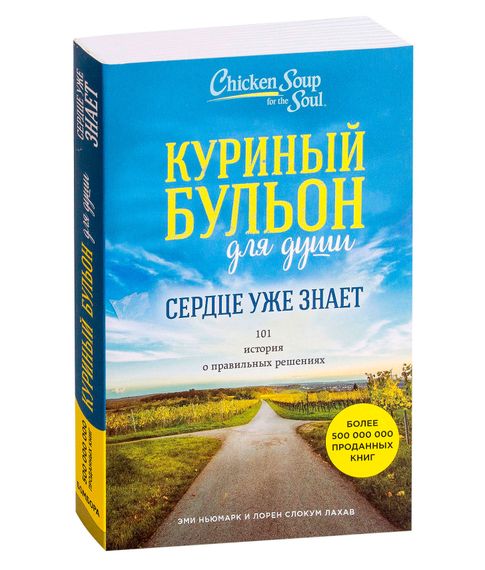Купить Куриный бульон для души. Сердце уже знает. 101 история о правильных решениях - Эми Ньюмарк, Лорен Слокум Лахав
