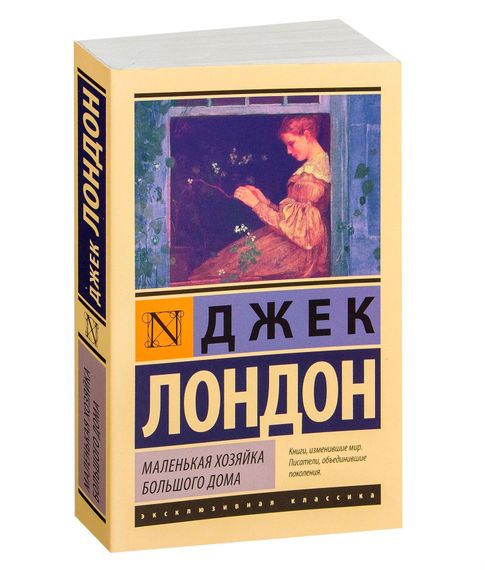 Купить Маленькая хозяйка большого дома - Джек Лондон