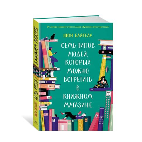 Купить Семь типов людей, которых можно встретить в книжном магазине