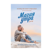Купить Магия утра для пар. Как освежить чувства и вернуть любовь