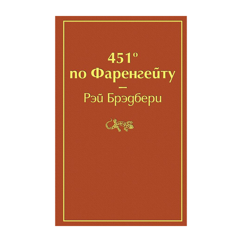 Купить 451' по Фаренгейту (огненно-оранжевый)