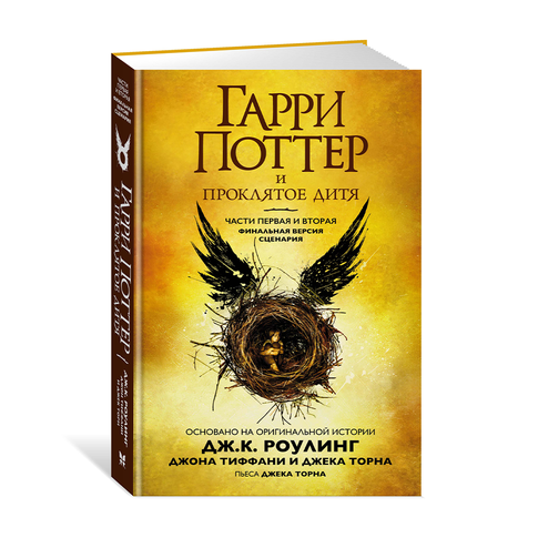 Купить Гарри Поттер и Проклятое дитя. Ч. 1 и 2. Финальная версия сценария