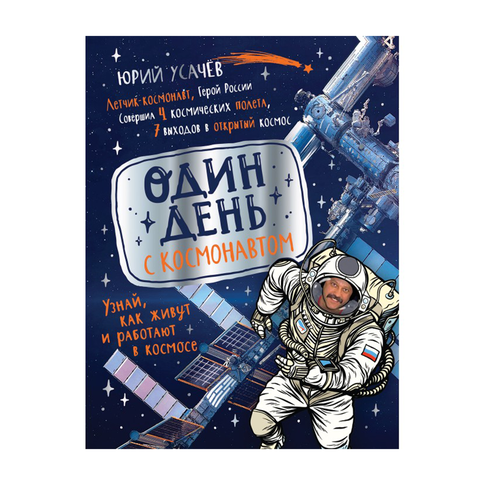 Купить Один день с космонавтом