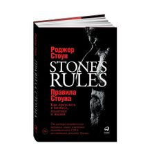 Купить Правила Стоуна: Как преуспеть в бизнесе, политике и жизни