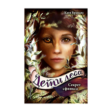 Купить Секрет сфинкса (#5)