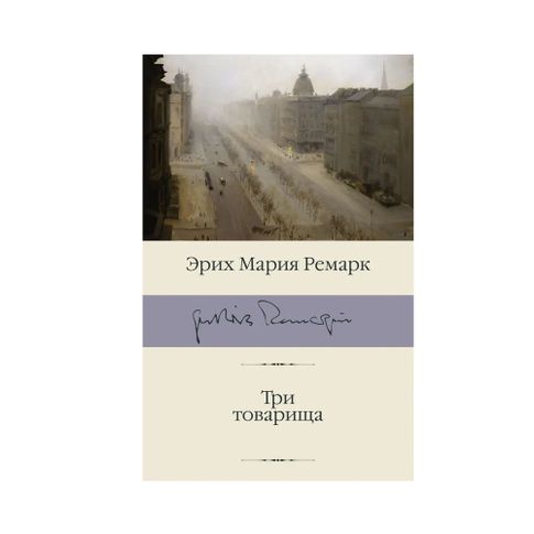 Купить Три товарища