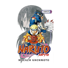 Купить Naruto. Наруто. Книга 3. Верный путь