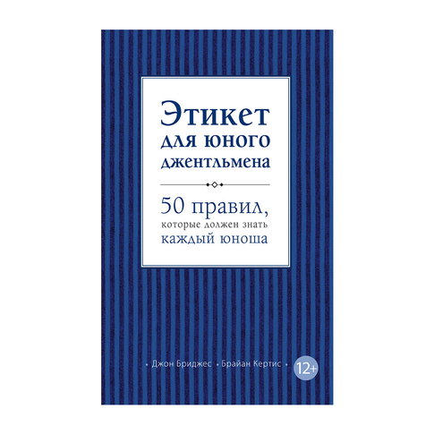 Этикет для юного джентльмена. 50 правил, которые должен знать каждый юноша xarid qilish