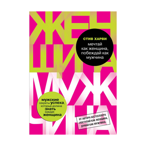 Купить Мечтай как женщина, побеждай как мужчина. Мужские секреты достижения успеха, которые должна знать каждая женщина