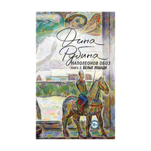 Наполеонов обоз. Книга 2: Белые лошади xarid qilish