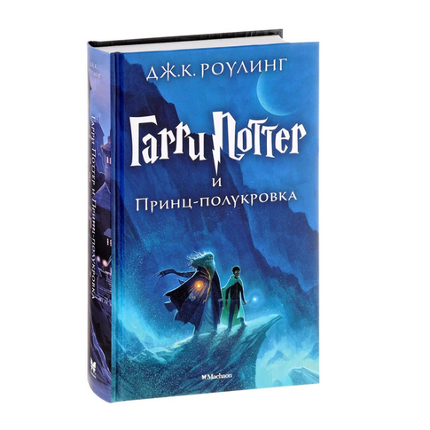 Купить Гарри Поттер и Принц-полукровка