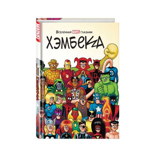 Купить Вселенная MARVEL глазами Хэмбека