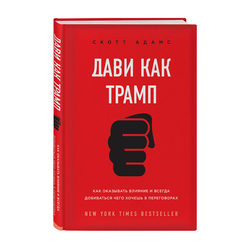 Дави как Трамп. Как оказывать влияние и всегда добиваться чего хочешь в переговорах xarid qilish